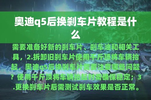 奥迪q5后换刹车片教程是什么