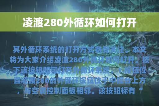 凌渡280外循环如何打开