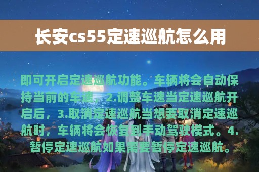 长安cs55定速巡航怎么用