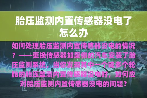 胎压监测内置传感器没电了怎么办