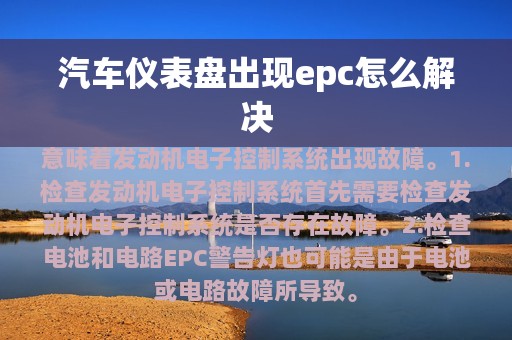 汽车仪表盘出现epc怎么解决