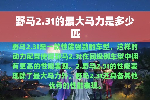 野马2.3t的最大马力是多少匹