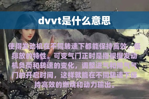 dvvt是什么意思