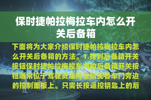 保时捷帕拉梅拉车内怎么开关后备箱