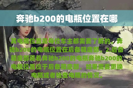 奔驰b200的电瓶位置在哪