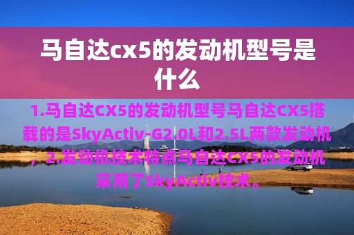 马自达cx5的发动机型号是什么