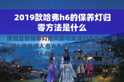 2019款哈弗h6的保养灯归零方法是什么