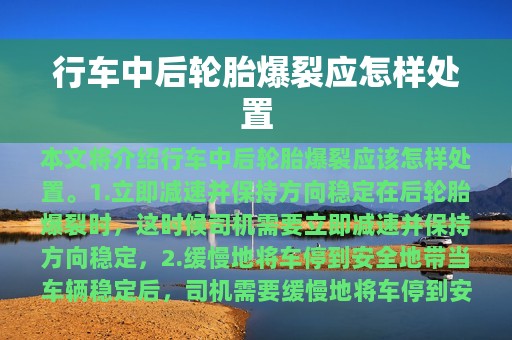 行车中后轮胎爆裂应怎样处置