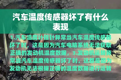 汽车温度传感器坏了有什么表现