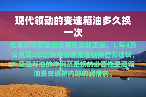 现代领动的变速箱油多久换一次