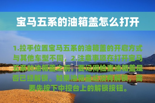 宝马五系的油箱盖怎么打开