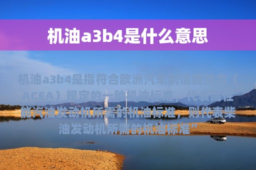 机油a3b4是什么意思