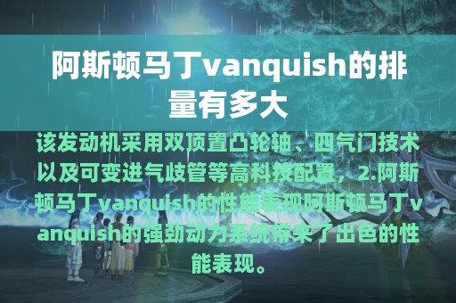 阿斯顿马丁vanquish的排量有多大