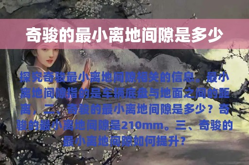 奇骏的最小离地间隙是多少