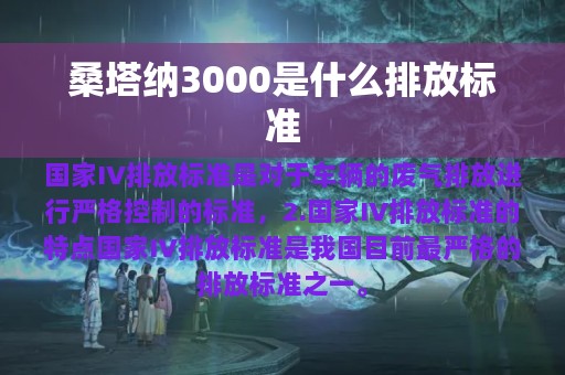 桑塔纳3000是什么排放标准