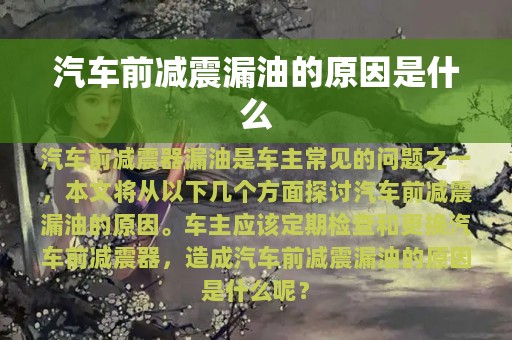 汽车前减震漏油的原因是什么