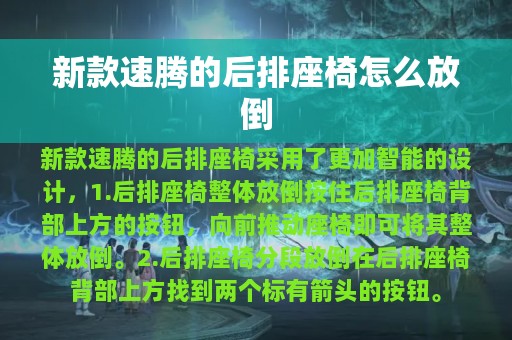 新款速腾的后排座椅怎么放倒