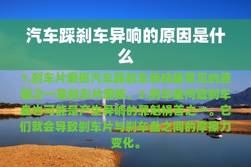 汽车踩刹车异响的原因是什么