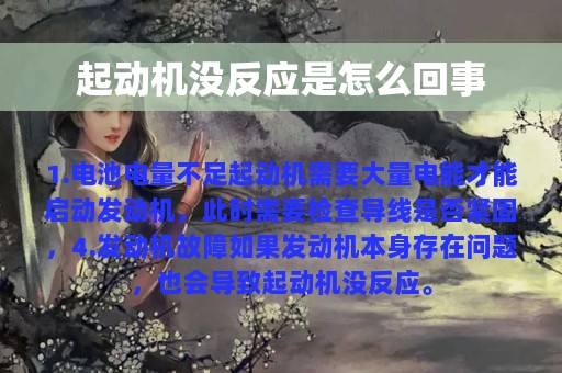 起动机没反应是怎么回事