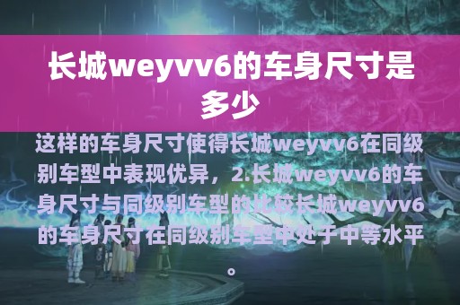 长城weyvv6的车身尺寸是多少