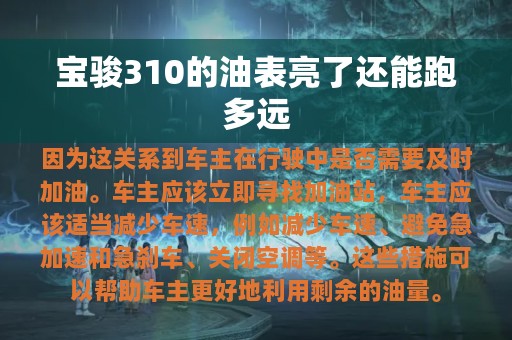 宝骏310的油表亮了还能跑多远