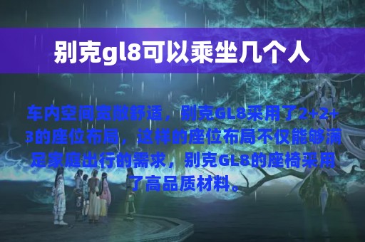 别克gl8可以乘坐几个人