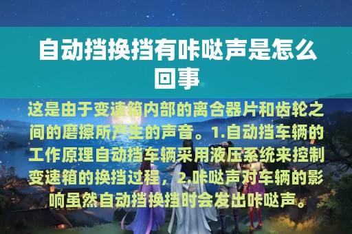 自动挡换挡有咔哒声是怎么回事