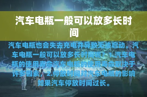 汽车电瓶一般可以放多长时间