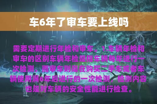 车6年了审车要上线吗