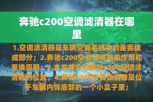 奔驰c200空调滤清器在哪里