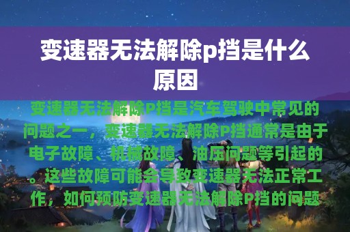 变速器无法解除p挡是什么原因