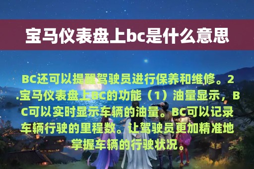 宝马仪表盘上bc是什么意思