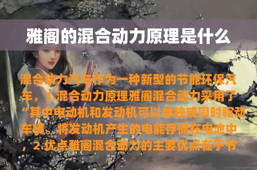 雅阁的混合动力原理是什么