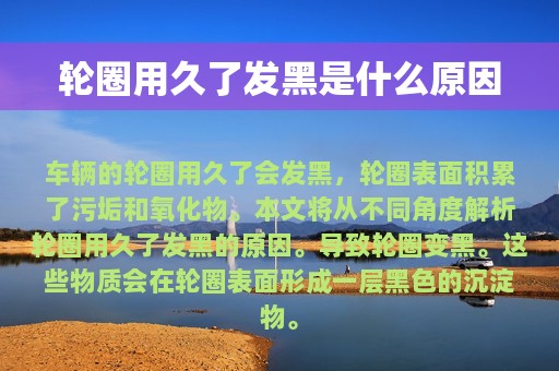 轮圈用久了发黑是什么原因