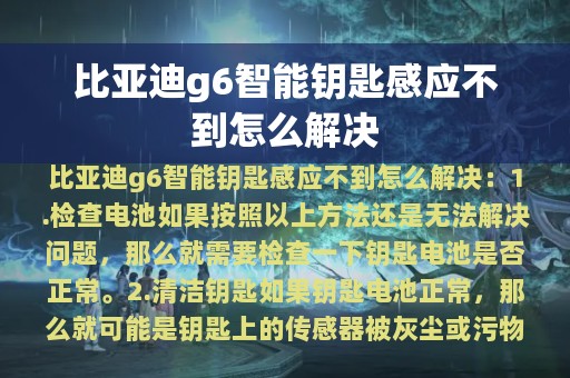 比亚迪g6智能钥匙感应不到怎么解决