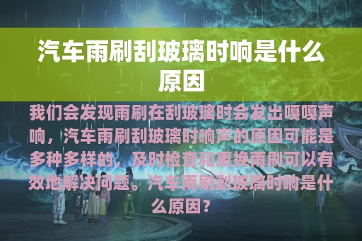 汽车雨刷刮玻璃时响是什么原因