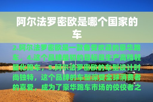 阿尔法罗密欧是哪个国家的车