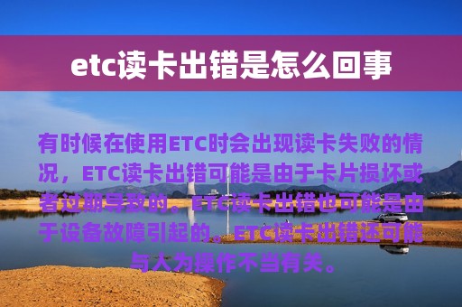 etc读卡出错是怎么回事