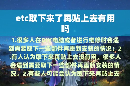 etc取下来了再贴上去有用吗