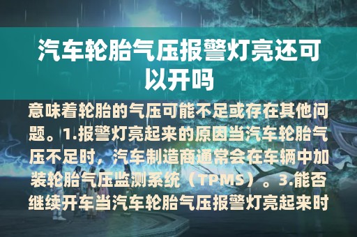 汽车轮胎气压报警灯亮还可以开吗