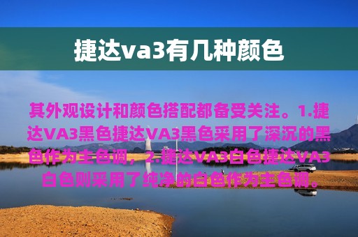 捷达va3有几种颜色