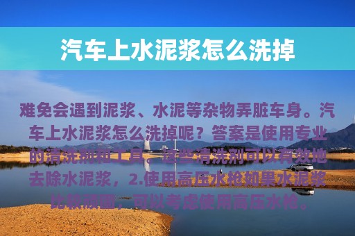 汽车上水泥浆怎么洗掉