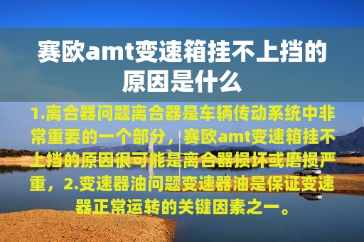 赛欧amt变速箱挂不上挡的原因是什么