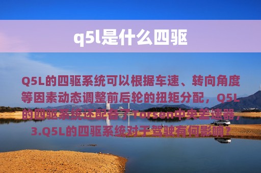 q5l是什么四驱