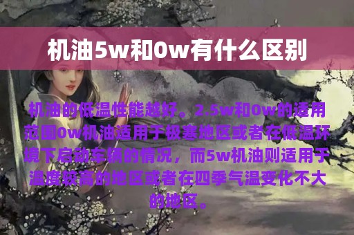 机油5w和0w有什么区别