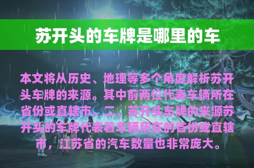 苏开头的车牌是哪里的车