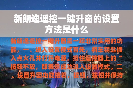 新朗逸遥控一键升窗的设置方法是什么