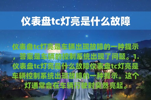 仪表盘tc灯亮是什么故障