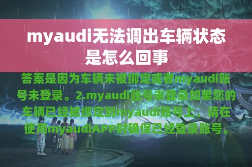 myaudi无法调出车辆状态是怎么回事