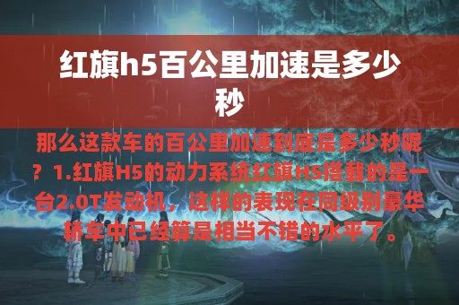 红旗h5百公里加速是多少秒